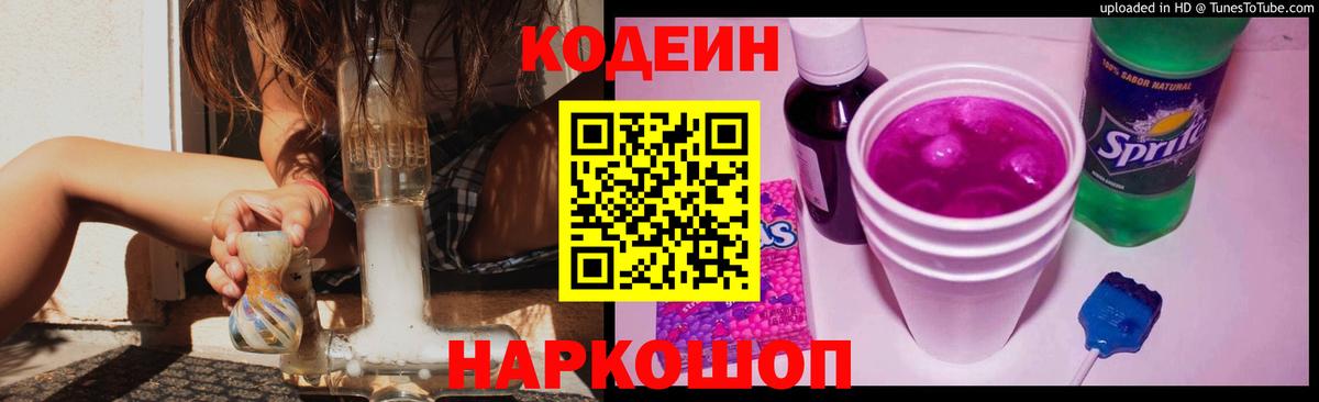 Кодеин Purple Drank Дмитров